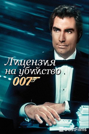 Лицензия на убийство
