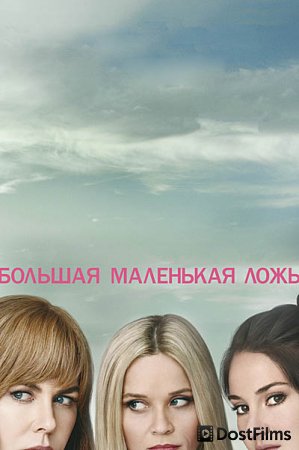 Большая маленькая ложь