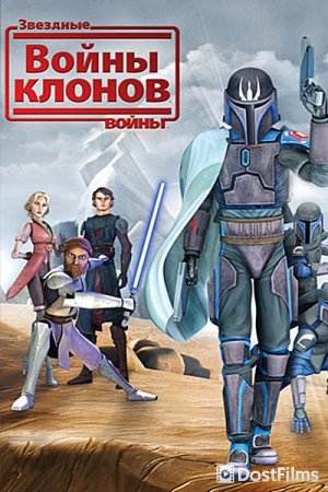 Звёздные Войны: Войны Клонов
