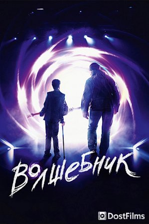 Волшебник