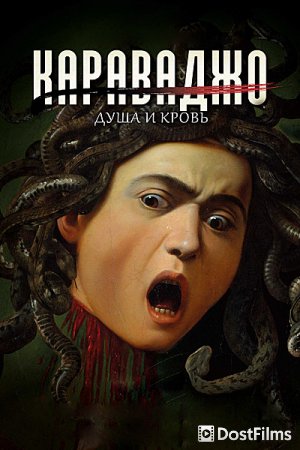 Караваджо. Душа и кровь