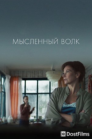 Мысленный волк