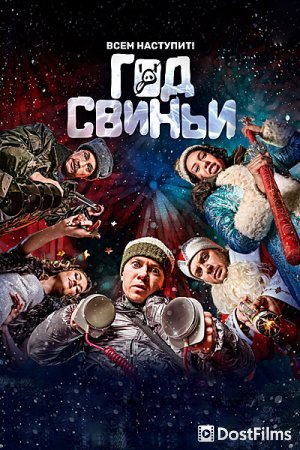 Год свиньи