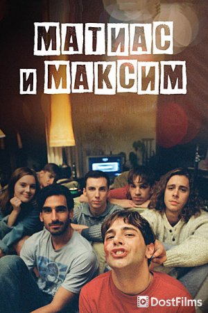 Матиас и Максим