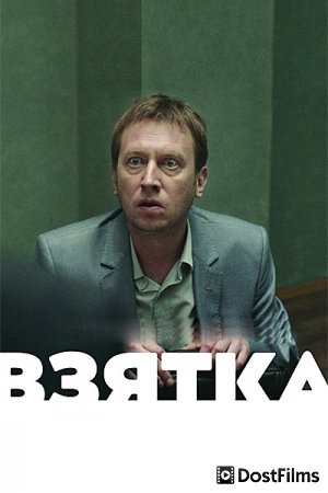Взятка