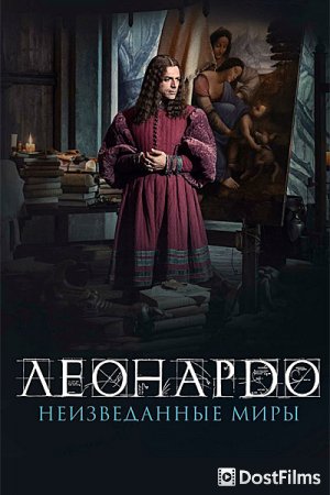 Леонардо да Винчи. Неизведанные миры