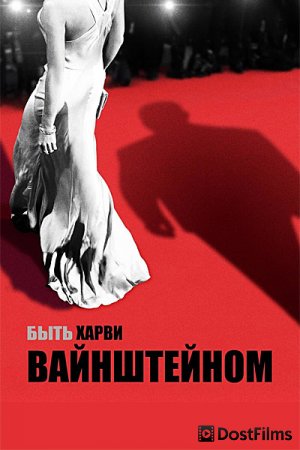 Быть Харви Вайнштейном