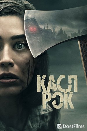 Касл-Рок
