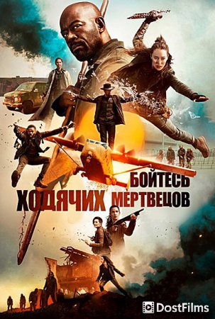 Бойтесь ходячих мертвецов