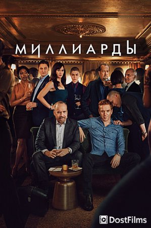 Миллиарды