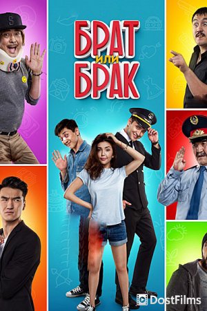 Брат или брак