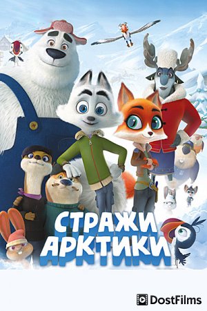 Стражи Арктики