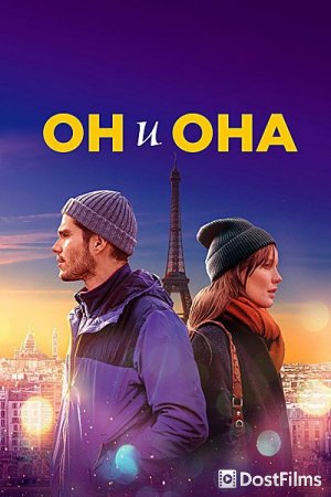 Он и она