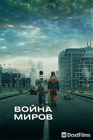 Война миров