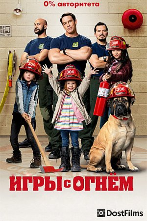 Игры с огнём