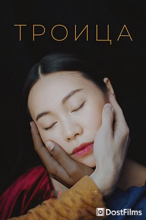 Троица