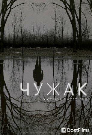 Чужак