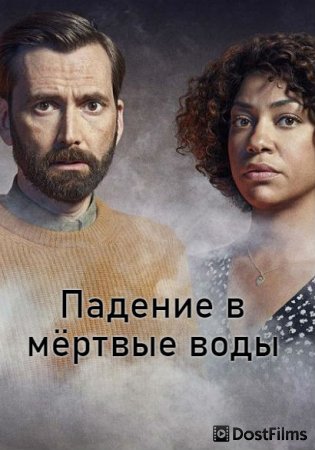 Падение в мертвые воды