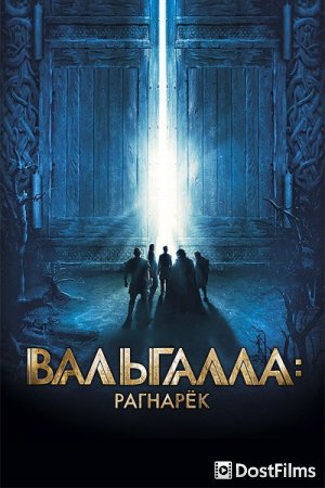 Вальгалла: Рагнарёк