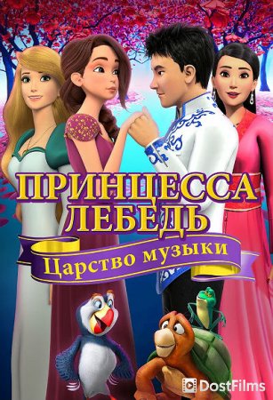 Принцесса Лебедь: Царство музыки