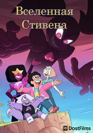 Вселенная Стивена