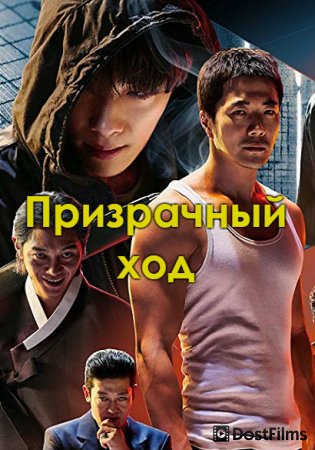 Призрачный ход