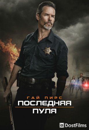 Последняя пуля