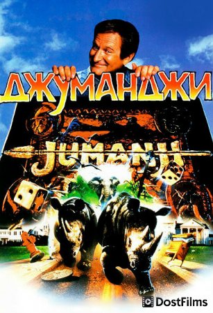 Джуманджи