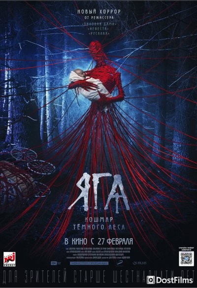 Яга. Кошмар тёмного леса