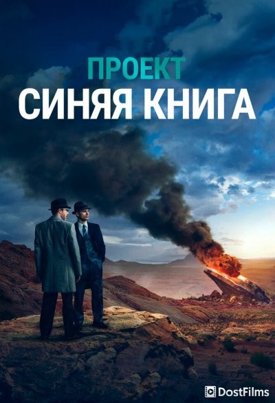 Проект засекречен / Проект «Синяя книга»