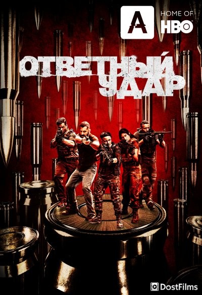 Ответный удар