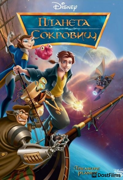 Планета сокровищ