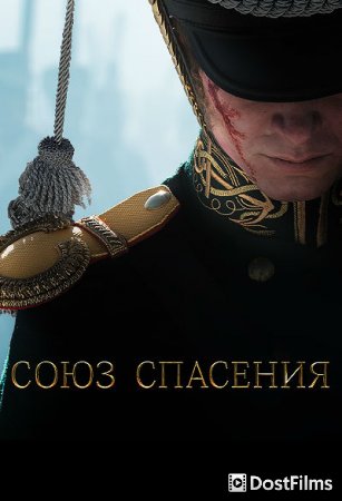 Союз Спасения