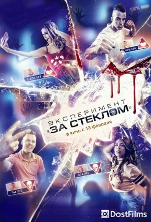 Эксперимент «За стеклом»