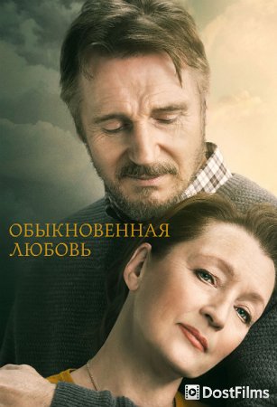 Обыкновенная любовь