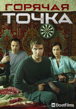 Горячая точка