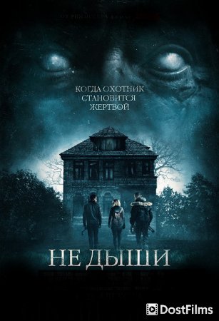 Не дыши