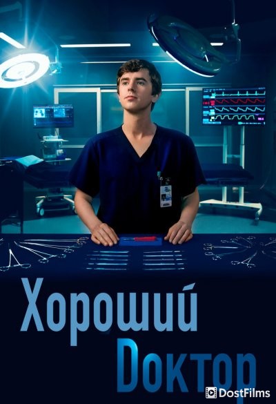Хороший доктор