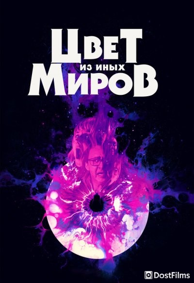 Цвет из иных миров