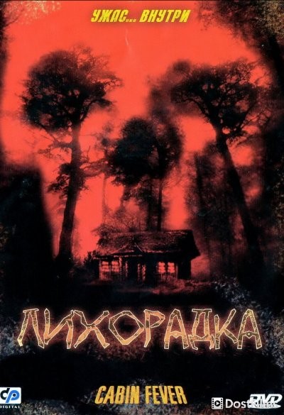 Лихорадка