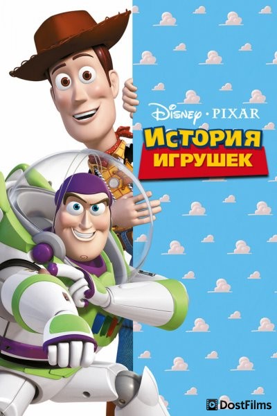 История игрушек