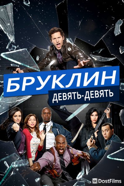 Бруклин 9-9