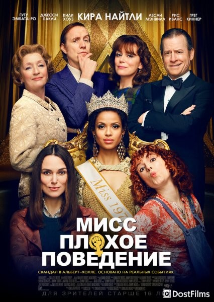 Мисс Плохое поведение