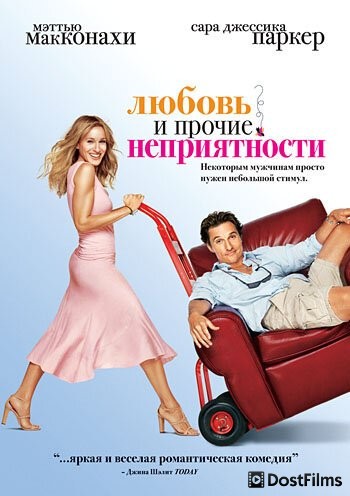 Любовь и прочие неприятности