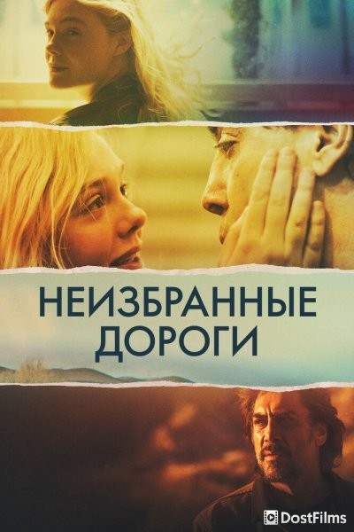Неизбранные дороги