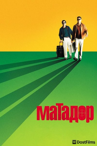 Матадор