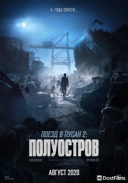Поезд в Пусан 2: Полуостров