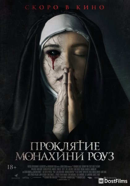 Проклятие монахини Роуз / Рассвет
