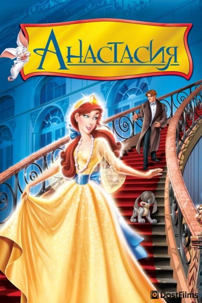 Анастасия