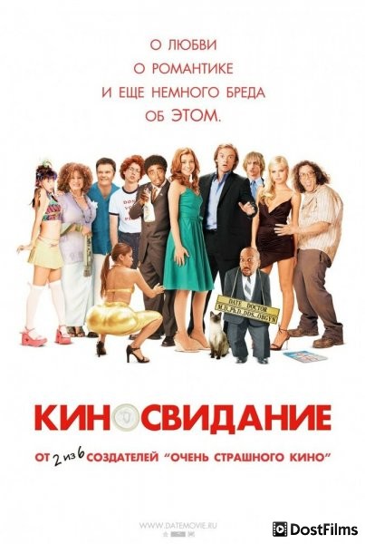 Киносвидание
